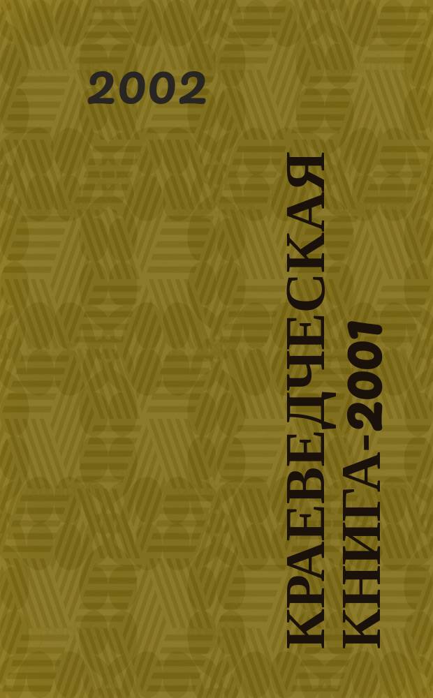 Краеведческая книга-2001 : Библиогр. указ. лит. о Ханты-Манс. авт. окр