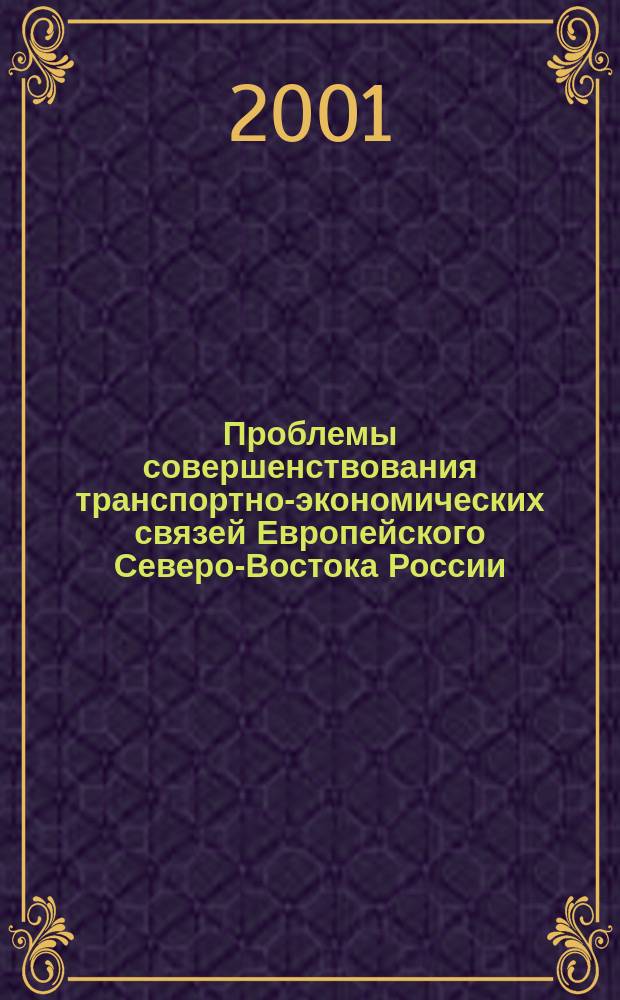 Проблемы совершенствования транспортно-экономических связей Европейского Северо-Востока России : Автореф. дис. на соиск. учен. степ. к.э.н. : Спец. 08.00.05
