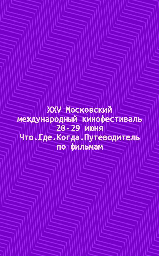 XXV Московский международный кинофестиваль 20-29 июня Что.Где.Когда.Путеводитель по фильмам/Film guide