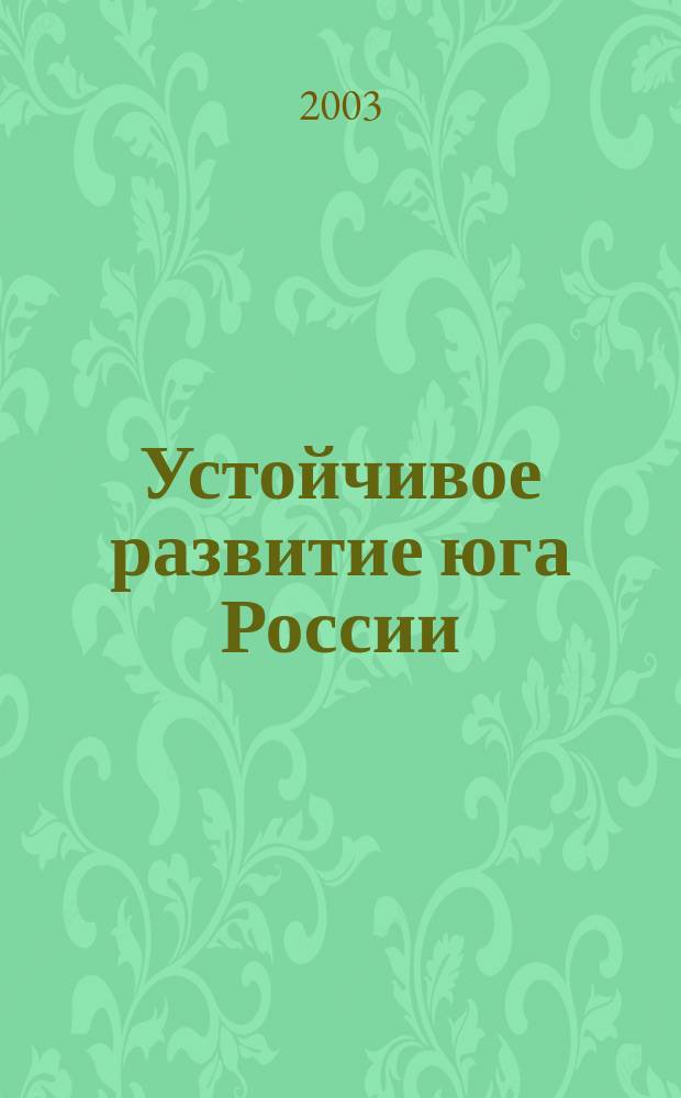 Устойчивое развитие юга России: состояние,проблемы,перспективы : Информ.-метод. материалы