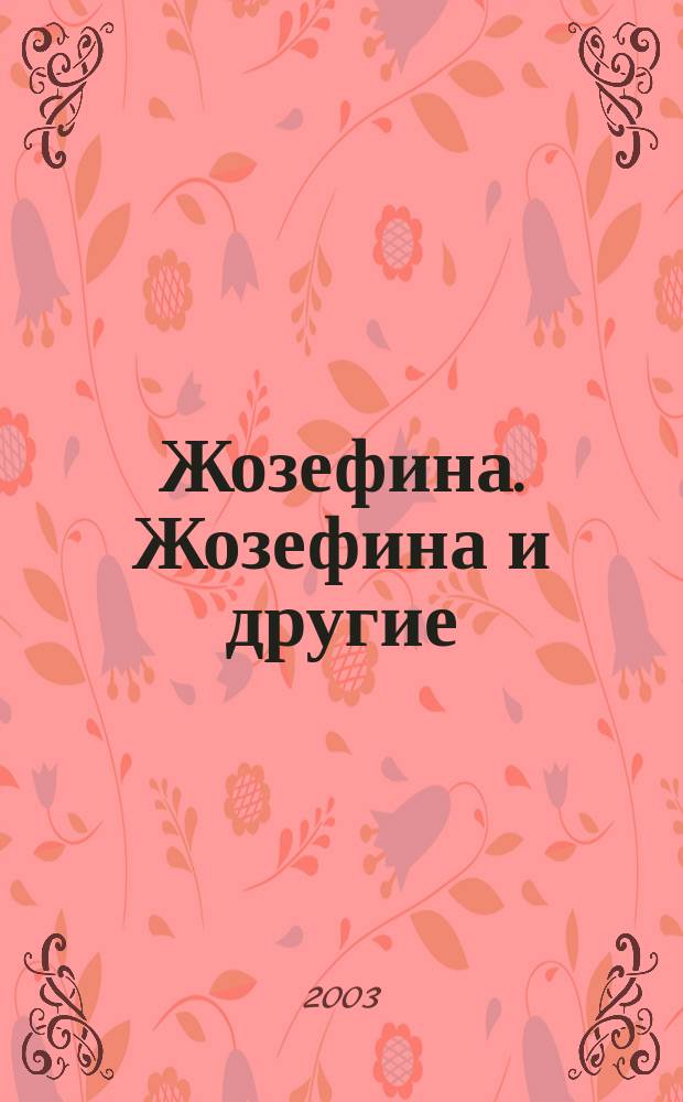 Жозефина. Жозефина и другие