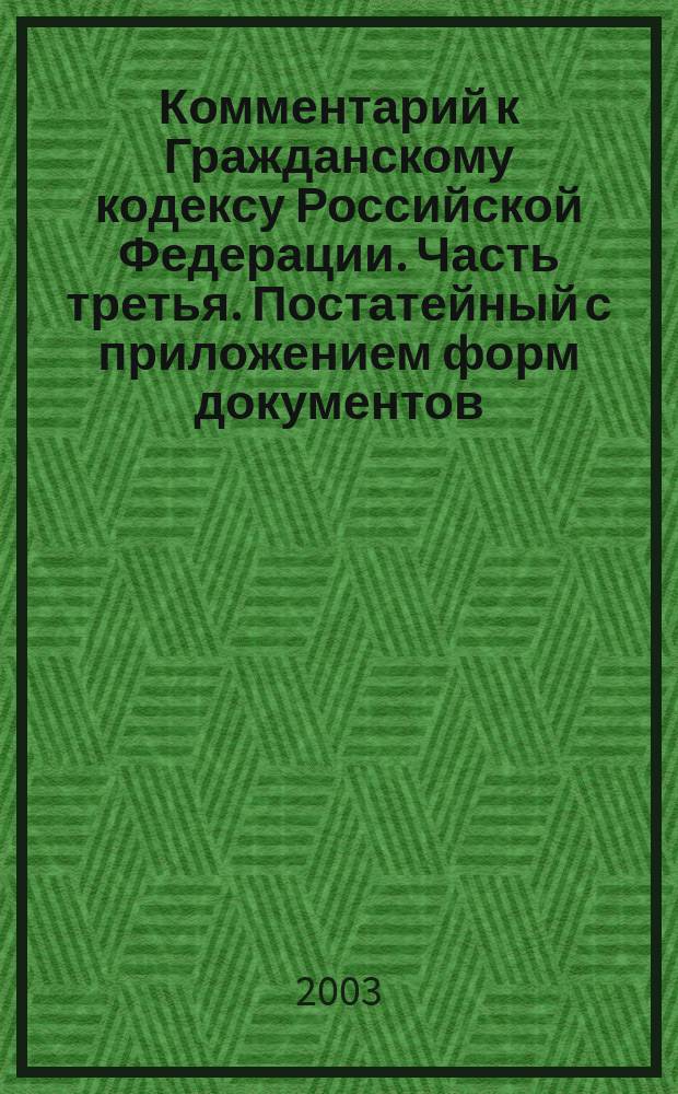 Комментарий к Гражданскому кодексу Российской Федерации. Часть третья. Постатейный с приложением форм документов