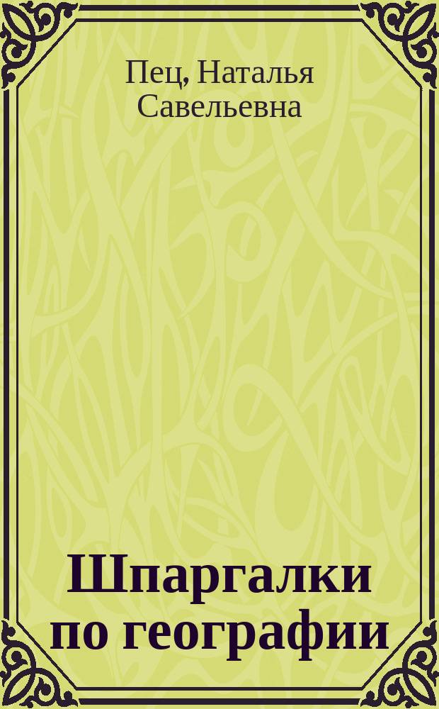 Шпаргалки по географии : (6-7-е кл.)