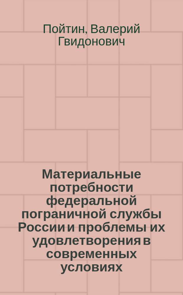 Материальные потребности федеральной пограничной службы России и проблемы их удовлетворения в современных условиях : Автореф. дис. на соиск. учен. степ. к.э.н. : Спец. 20.01.07