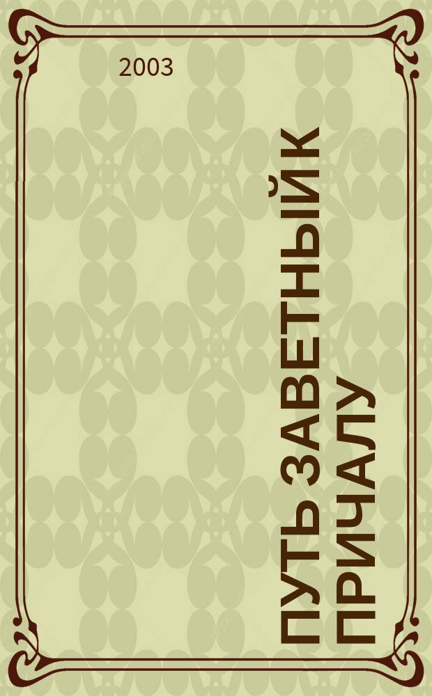 ...Путь заветный к причалу : Стихи