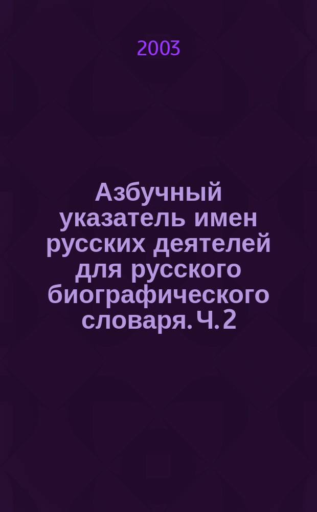 Азбучный указатель имен русских деятелей для русского биографического словаря. Ч. 2 : М - Ф с доп.