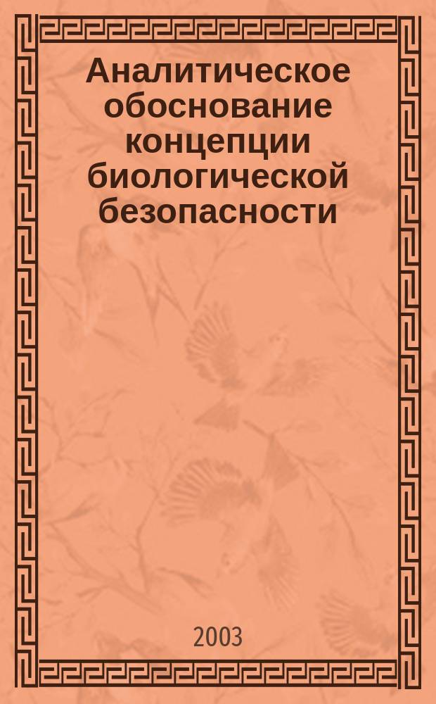 Аналитическое обоснование концепции биологической безопасности
