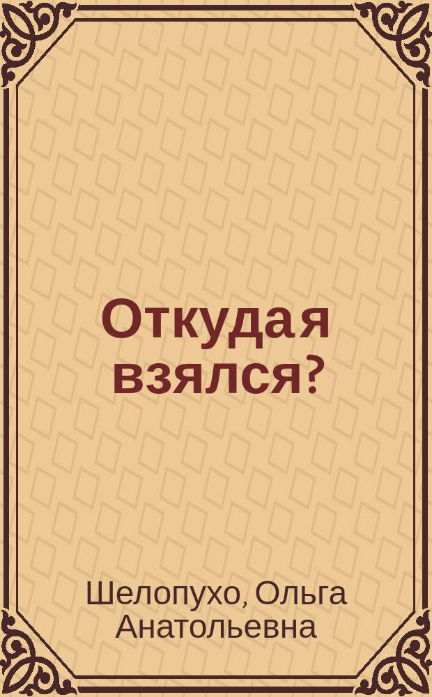 Откуда я взялся?