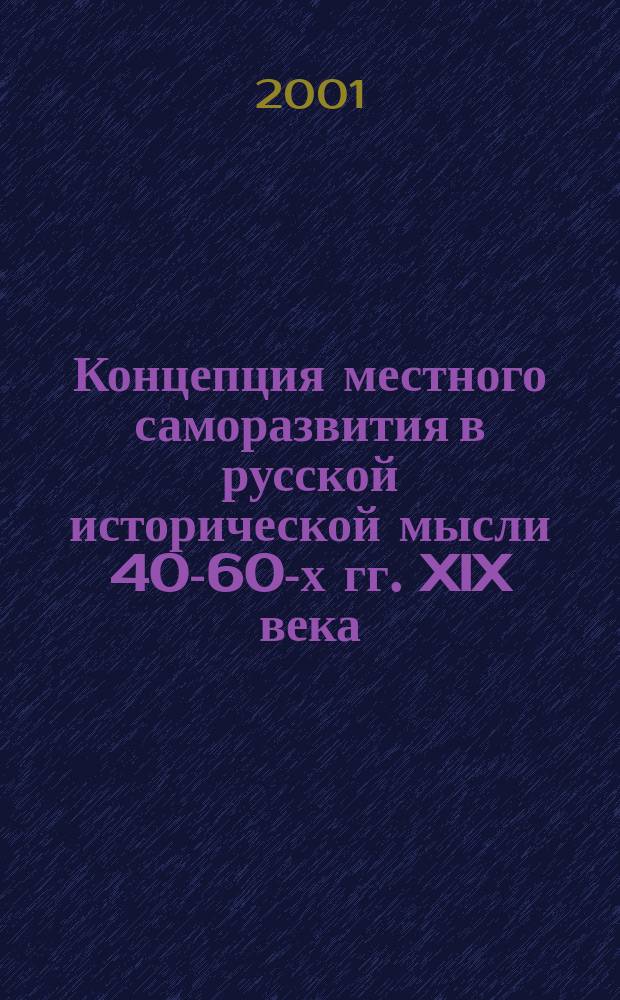 Концепция местного саморазвития в русской исторической мысли 40-60-х гг. XIX века : Автореф. дис. на соиск. учен. степ. к.ист.н. : Спец. 07.00.09