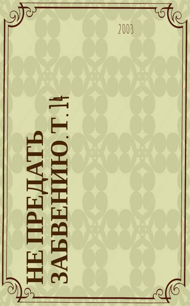 Не предать забвению. Т. 14