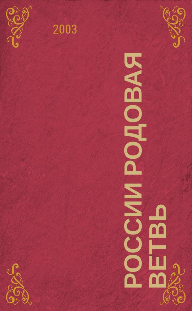 России родовая ветвь : В. Густов-полит. портр.