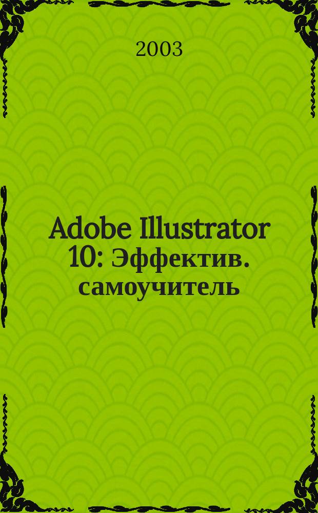 Adobe Illustrator 10 : Эффектив. самоучитель