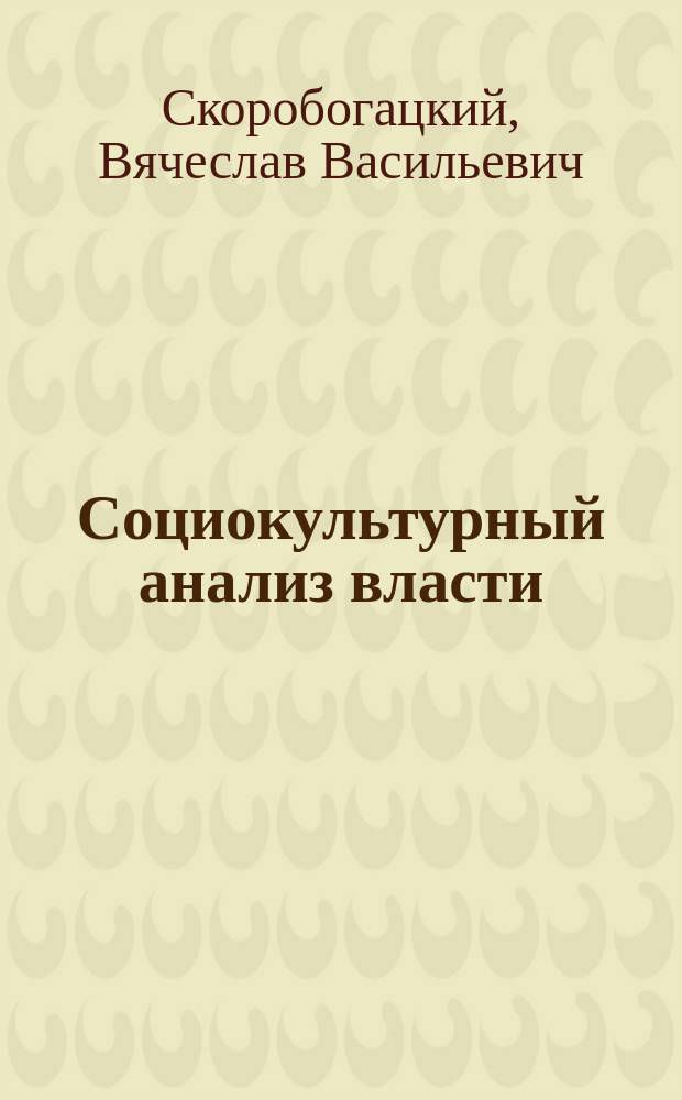 Социокультурный анализ власти
