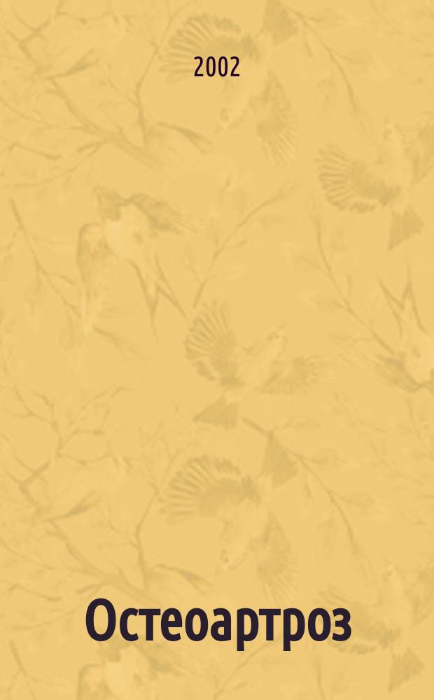 Остеоартроз : Эпидемиология. Клиника. Диагностика. Лечение и профилактика