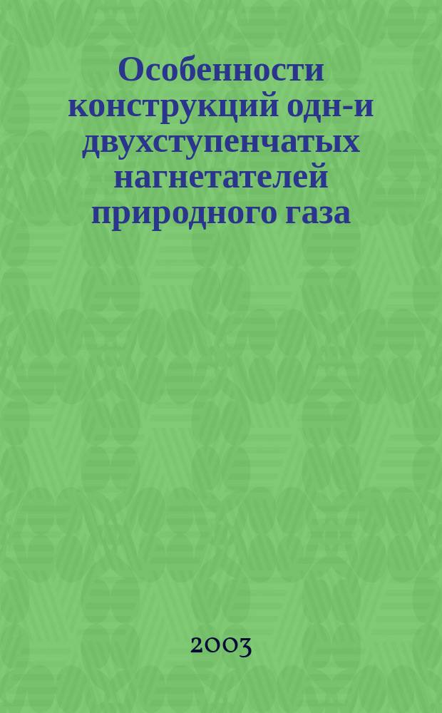 Особенности конструкций одно- и двухступенчатых нагнетателей природного газа : Учеб. пособие
