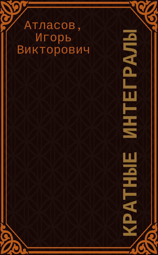 Кратные интегралы : Теория поля : Учеб. пособие