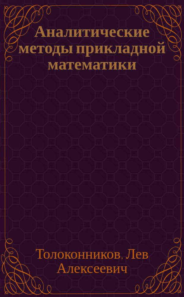 Аналитические методы прикладной математики : Учеб. пособие
