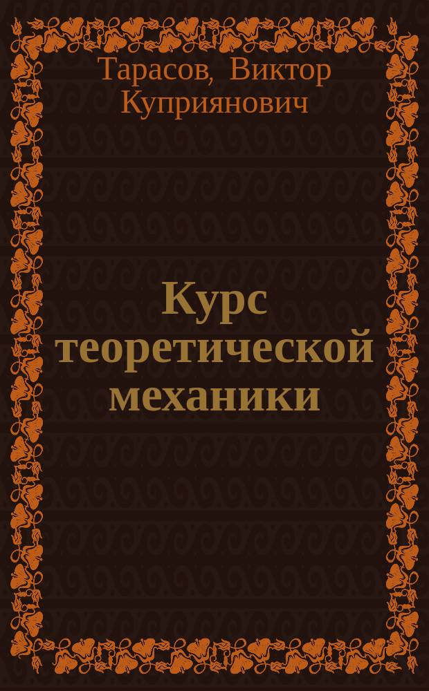 Курс теоретической механики = Cours de mecanique rationnelle : Учеб. пособие для студентов-иностранцев вузов и фак., изучающих курс теорет. механики на фр. яз., а также для преподавателей вузов, ведущих этот курс на фр. яз