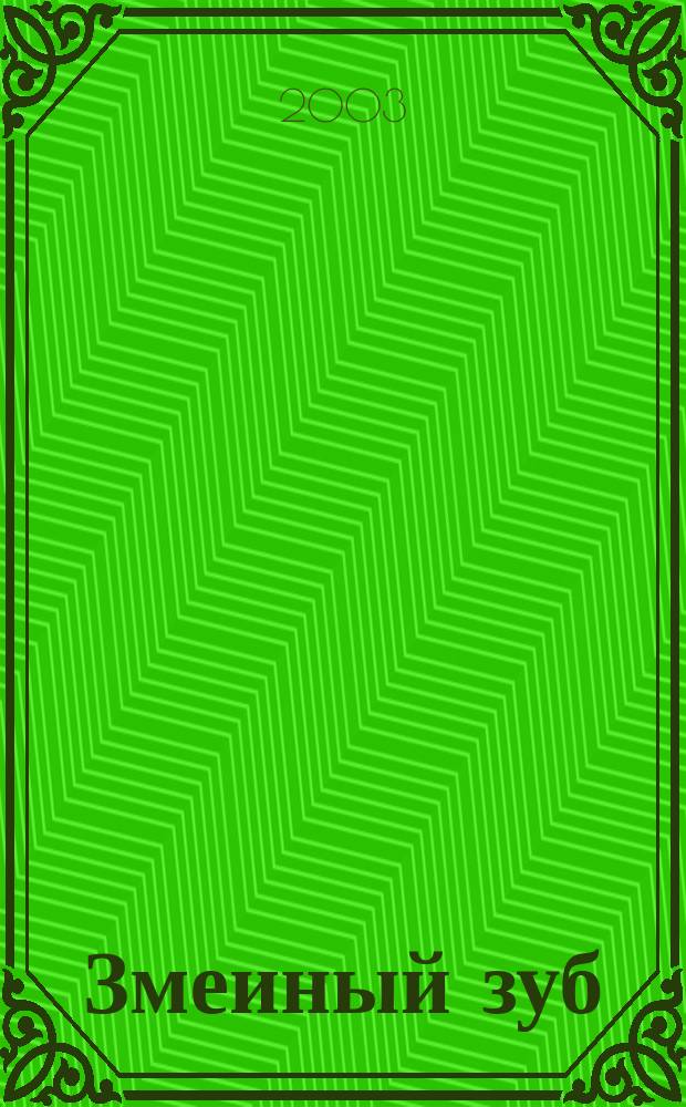 Змеиный зуб : Роман