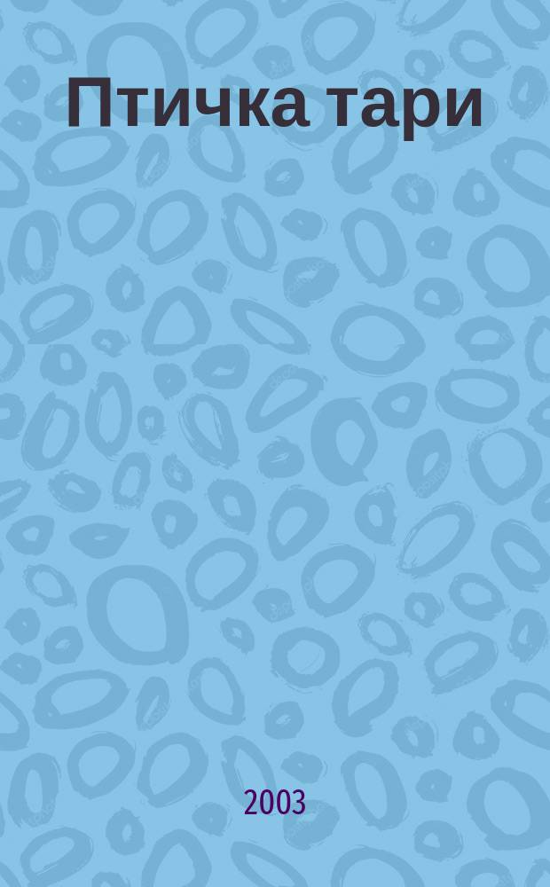 Птичка тари : Роман