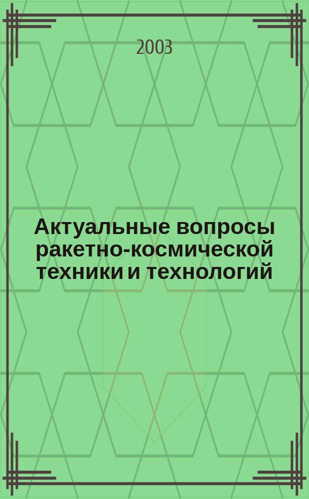Актуальные вопросы ракетно-космической техники и технологий : Сб. тр. студентов, магистрантов, аспирантов и молодых ученых БГТУ