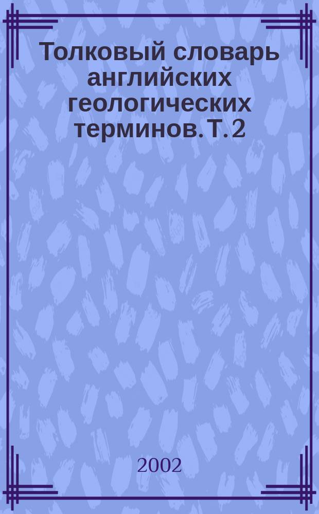 Толковый словарь английских геологических терминов. Т. 2 : M...Z