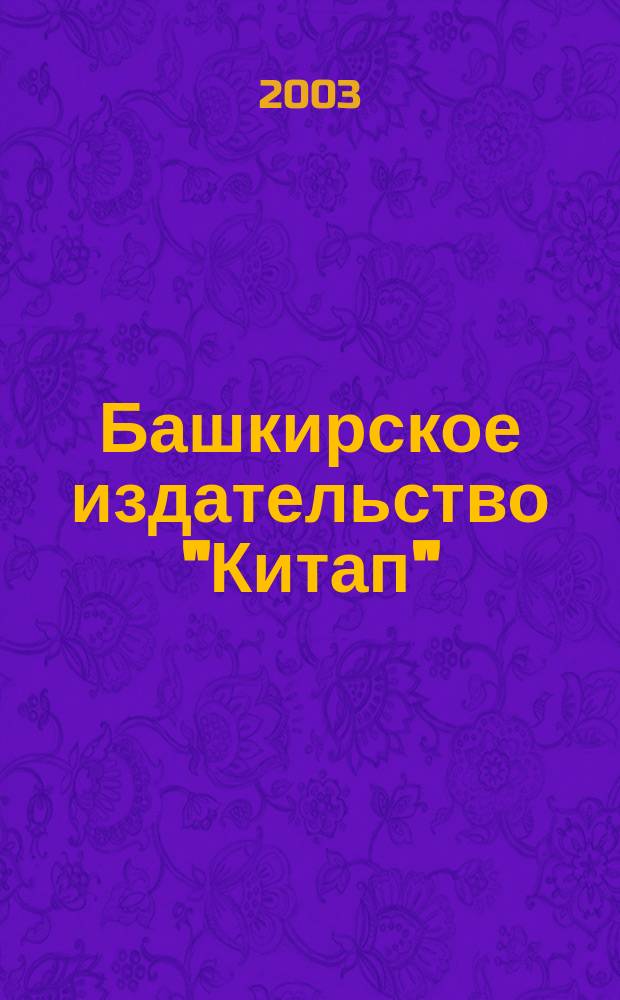 Башкирское издательство "Китап": Каталог, 2003