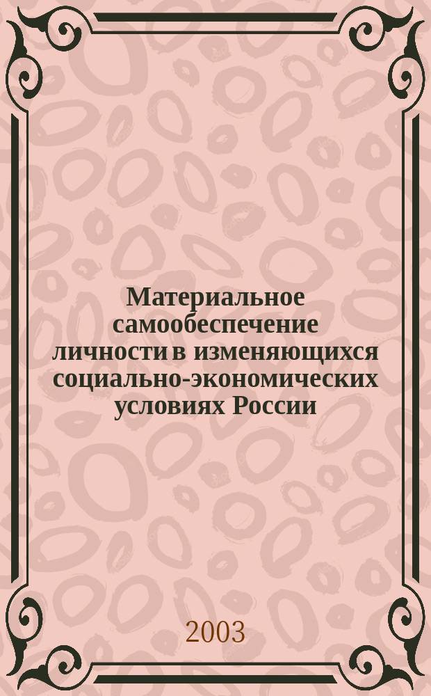 Материальное самообеспечение личности в изменяющихся социально-экономических условиях России. Психологическое исследование
