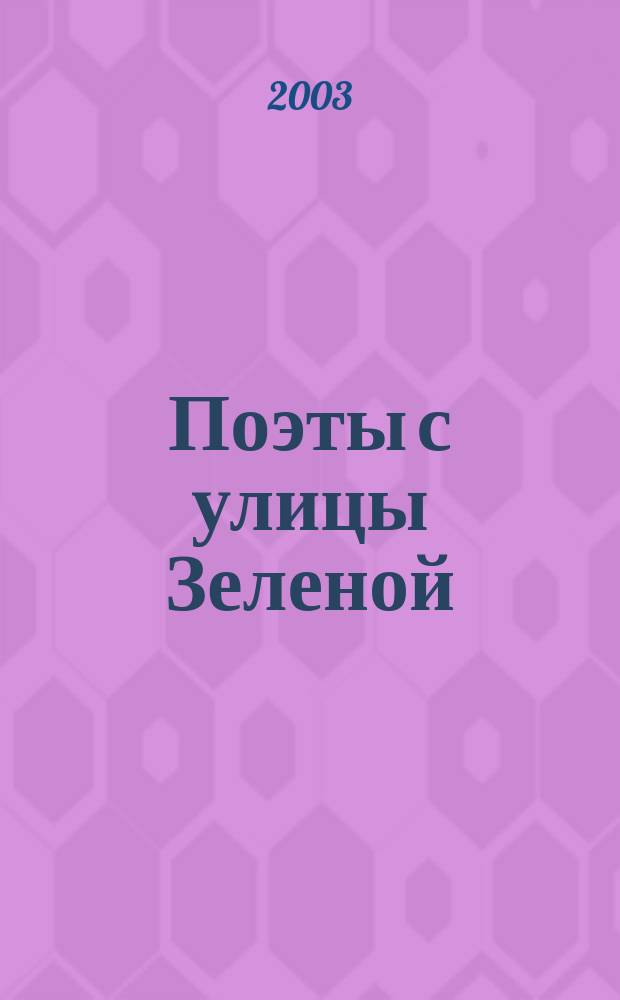 Поэты с улицы Зеленой : Сб. стихов