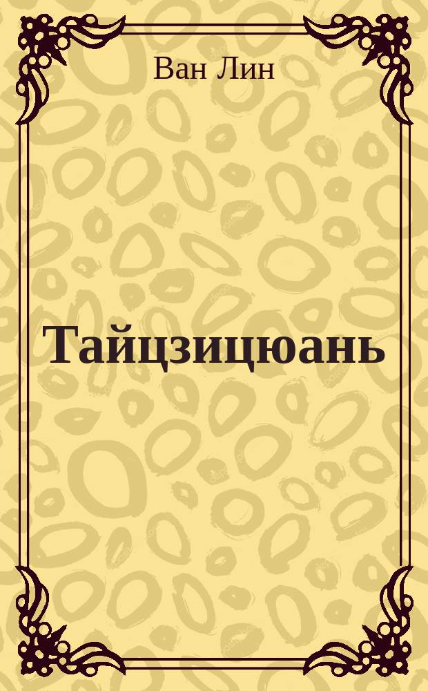 Тайцзицюань: искусство гармонии и метод продления жизни