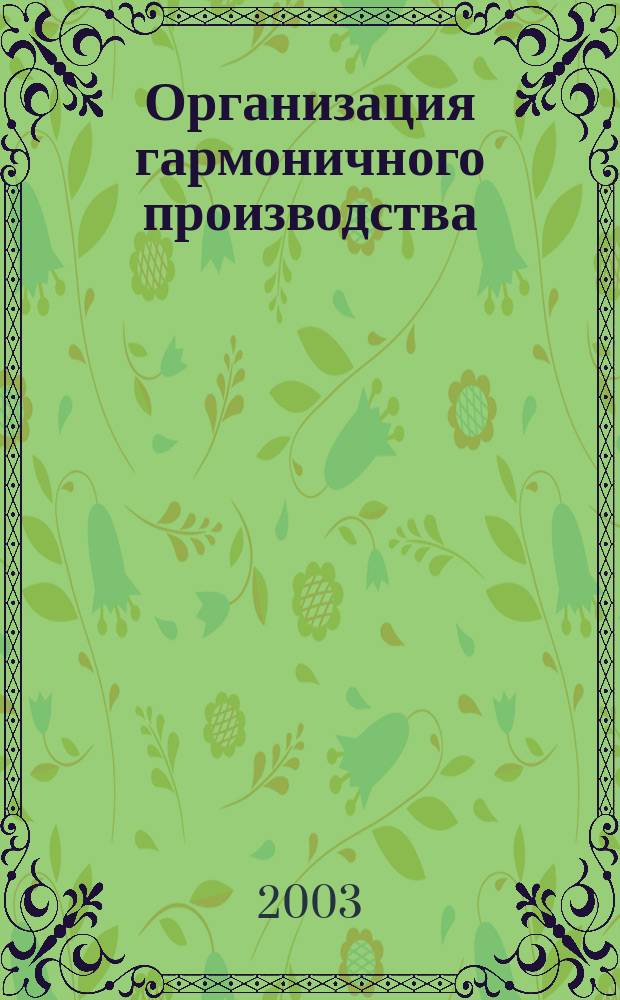 Организация гармоничного производства (теория и практика) : Учеб. пособие по спец. "Менеджмент орг.", "Маркетинг"