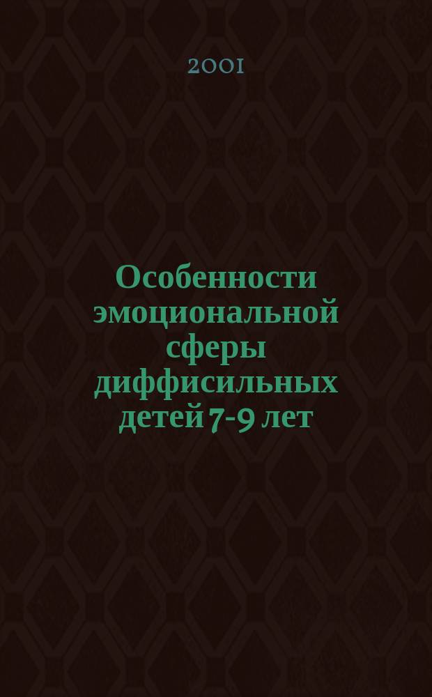 Особенности эмоциональной сферы диффисильных детей 7-9 лет : Автореф. дис. на соиск. учен. степ. к.психол.н. : Спец. 19.00.07