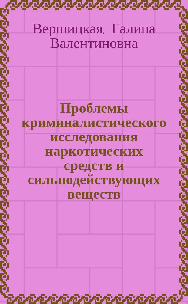 Проблемы криминалистического исследования наркотических средств и сильнодействующих веществ : Автореф. дис. на соиск. учен. степ. к.ю.н. : Спец. 12.00.09