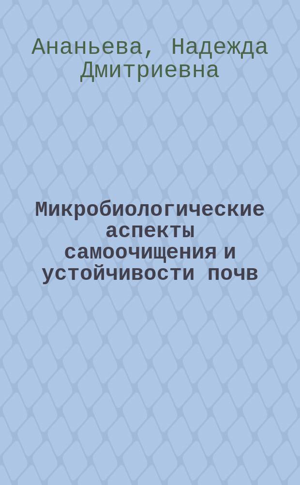 Микробиологические аспекты самоочищения и устойчивости почв