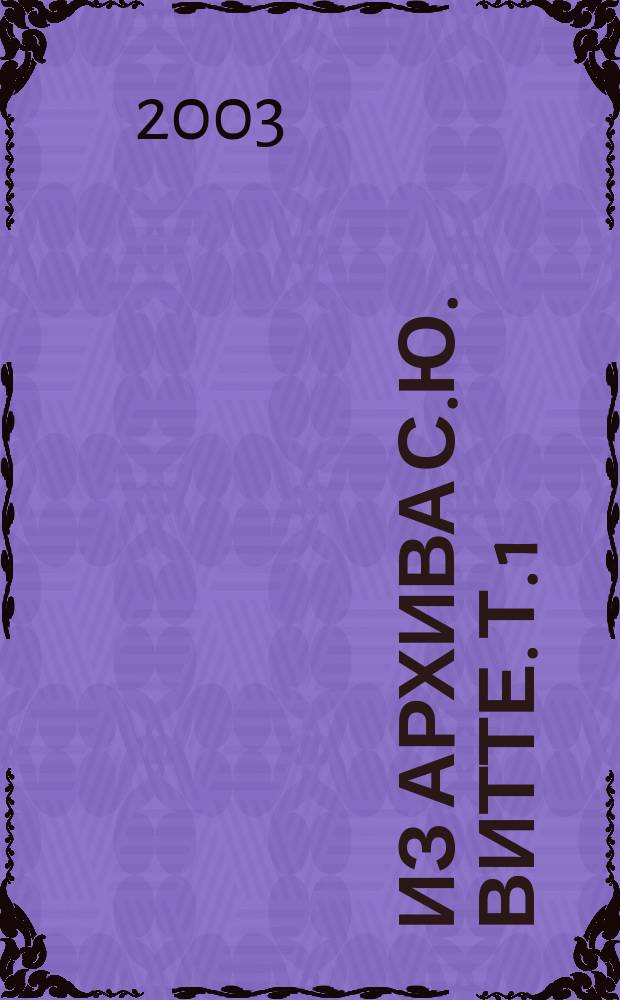 Из архива С.Ю. Витте. Т. 1 : Рассказы в стенографической записи