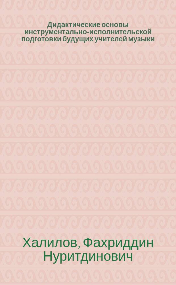 Дидактические основы инструментально-исполнительской подготовки будущих учителей музыки : Автореф. дис. на соиск. учен. степ. д.п.н. : Спец. 13.00.01