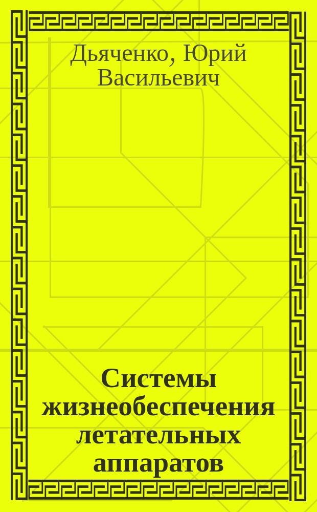 Системы жизнеобеспечения летательных аппаратов : Учеб. пособие для студентов, обучающихся по направлению подгот. бакалавров и магистров 551000 - Авиа- и ракетостроение и спец. 130100 - Самолето- и вертолетостроение и 131100 - Системы жизнеобеспечения и оборудования летат. аппаратов