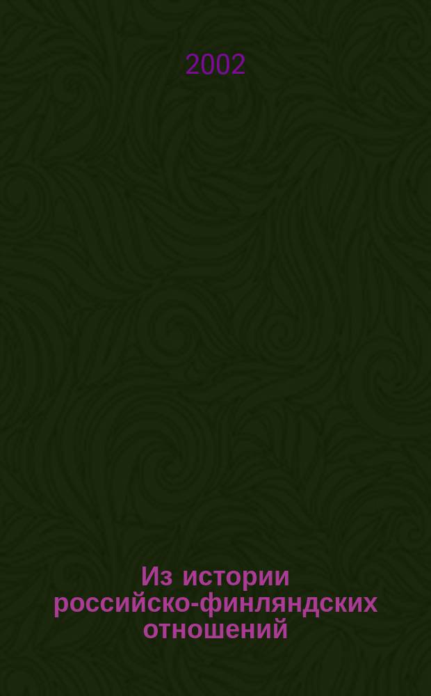 Из истории российско-финляндских отношений : Материалы спецкурса по отеч. истории : Учеб. пособие