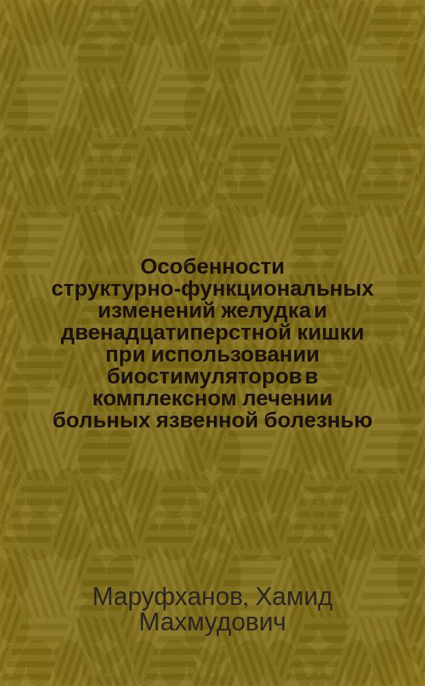 Особенности структурно-функциональных изменений желудка и двенадцатиперстной кишки при использовании биостимуляторов в комплексном лечении больных язвенной болезнью : Автореф. дис. на соиск. учен. степ. к.м.н. : Спец. 14.00.05