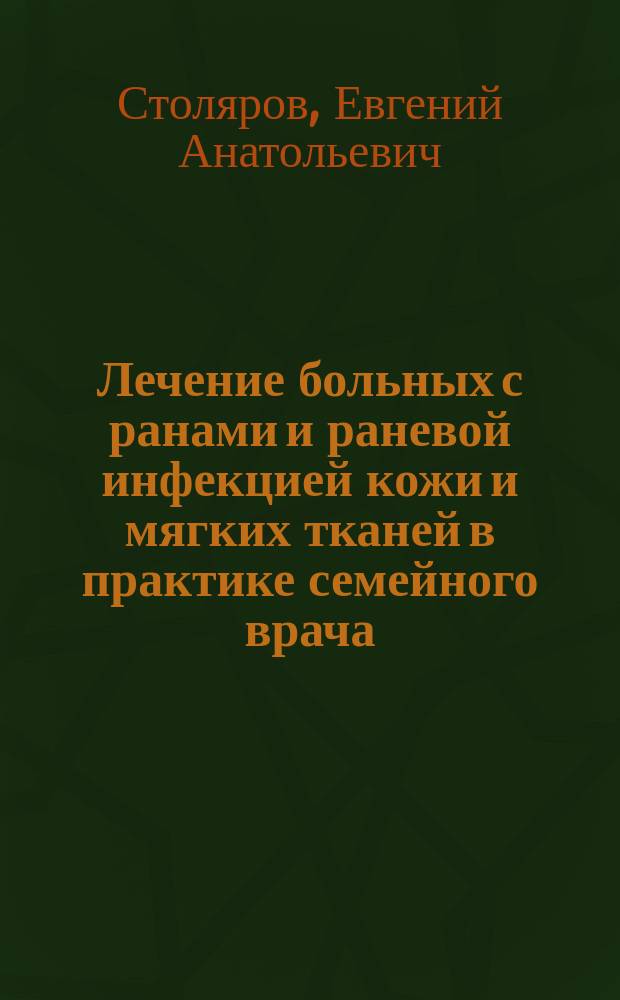 Лечение больных с ранами и раневой инфекцией кожи и мягких тканей в практике семейного врача : Учеб. пособие для системы послевуз. проф. образования врачей