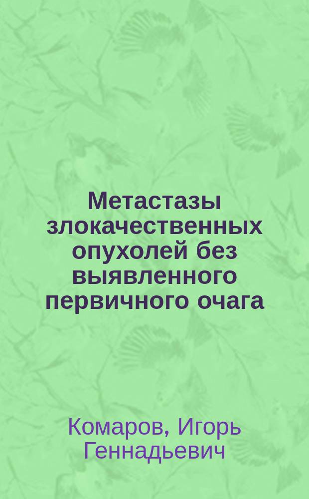 Метастазы злокачественных опухолей без выявленного первичного очага