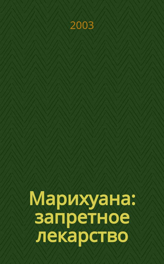 Марихуана: запретное лекарство : Пер. с англ.