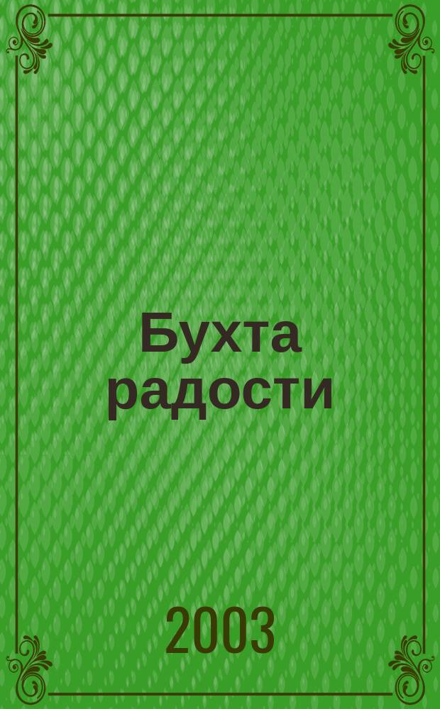 Бухта радости : Стихи