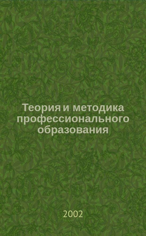 Теория и методика профессионального образования : Сб. ст
