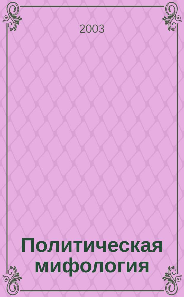 Политическая мифология : Реализация соц. опыта