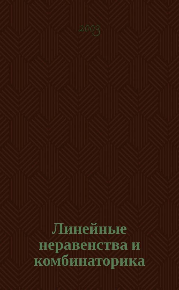 Линейные неравенства и комбинаторика