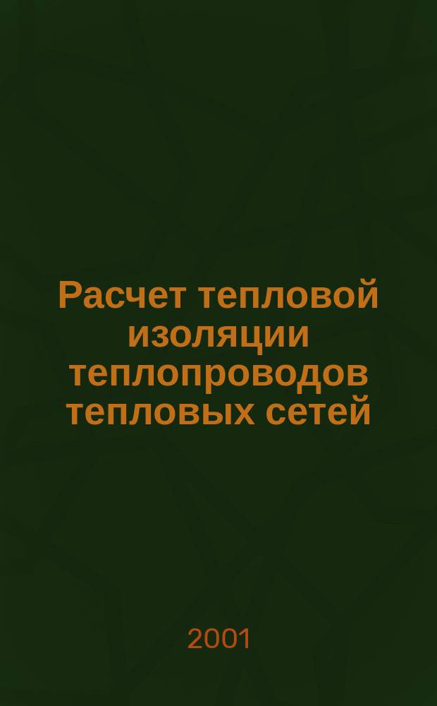 Расчет тепловой изоляции теплопроводов тепловых сетей: Учеб.-метод. пособие