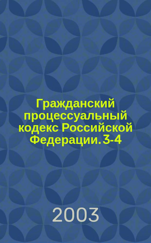 Гражданский процессуальный кодекс Российской Федерации. 3-4
