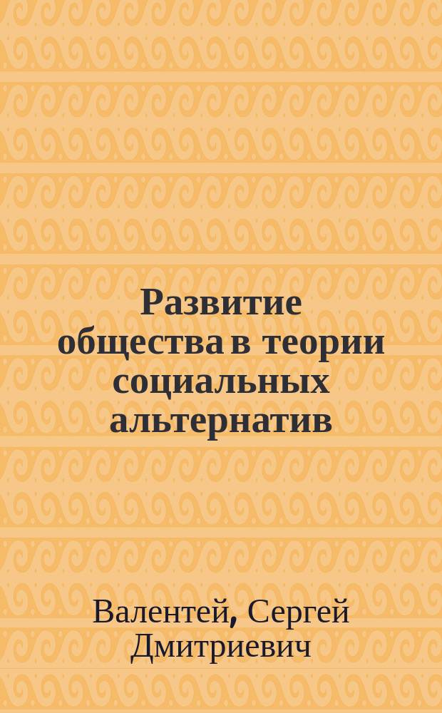 Развитие общества в теории социальных альтернатив