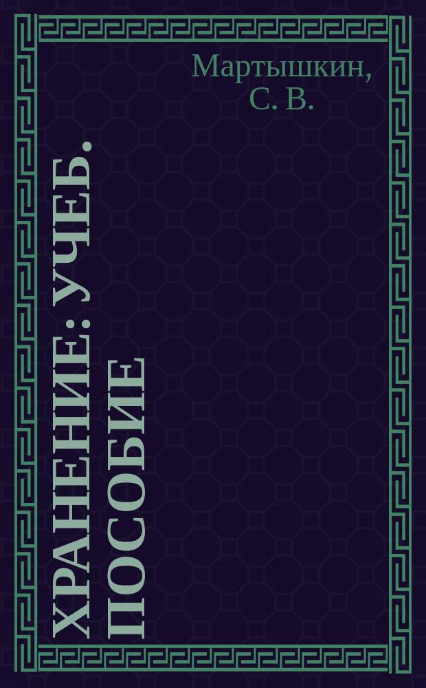 Хранение : Учеб. пособие